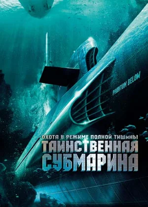 Постер: Таинственная субмарина