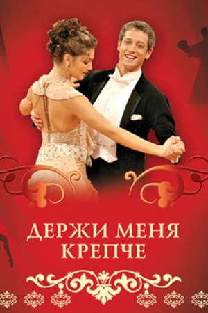 Постер: Держи меня крепче