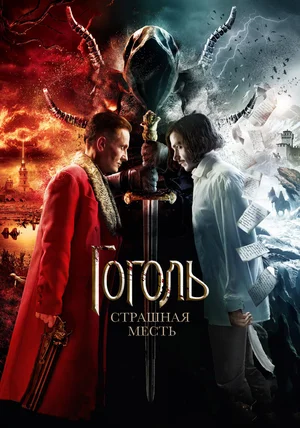 Постер: Гоголь. Страшная месть
