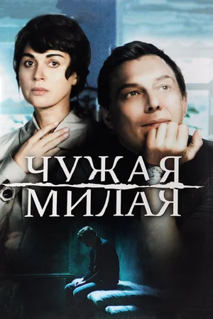 Постер: Чужая милая