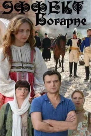 Постер: Эффект Богарне