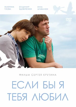 Постер: Если бы я тебя любил	
