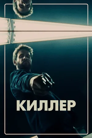 Постер: Киллер