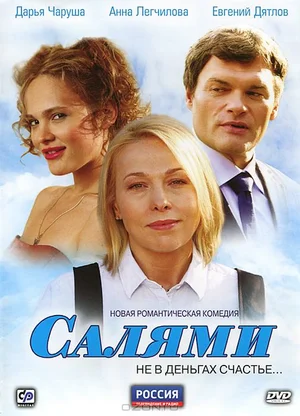 Постер: Салями
