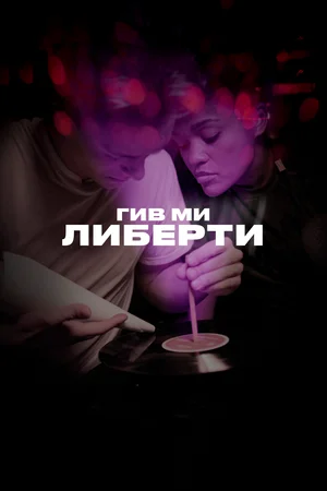 Постер: Гив ми либерти