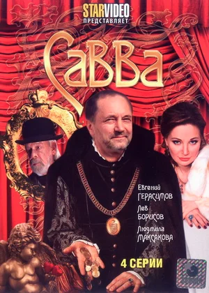Постер: Савва