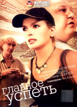 Постер: Главное — успеть