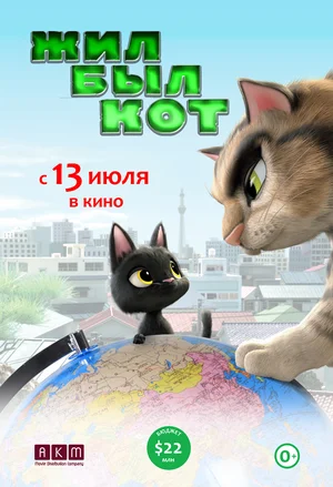 Постер: Жил-был кот