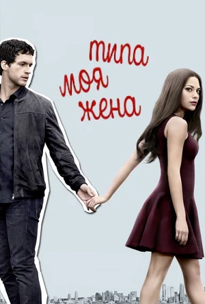Постер: Типа моя жена