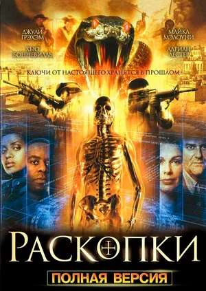Постер: Раскопки