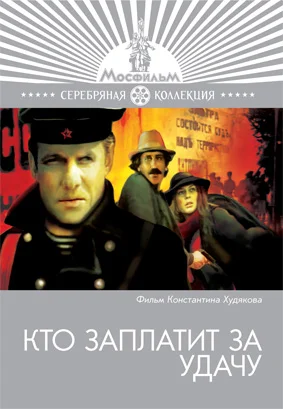 Постер: Кто заплатит за удачу