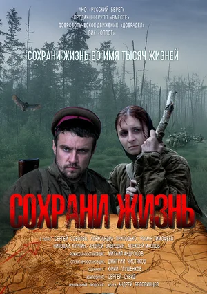 Постер: Сохрани жизнь