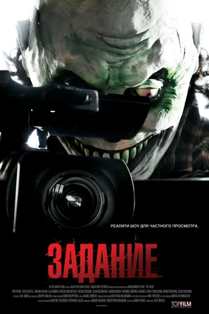 Постер: Задание