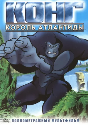Постер: Конг: Король Атлантиды
