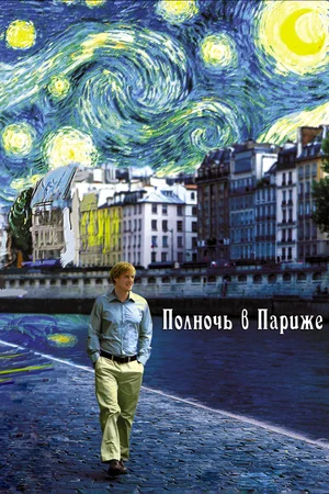 Постер: Полночь в Париже
