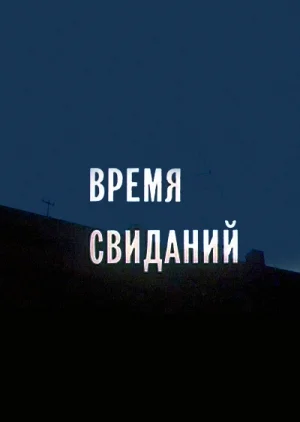 Постер: Время свиданий