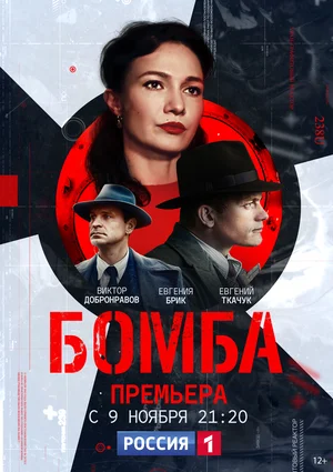 Постер: Бомба