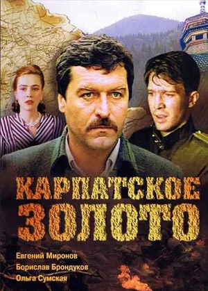 Постер: Карпатское золото