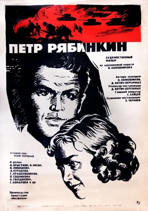 Постер: Пётр Рябинкин