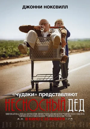 Постер: Несносный дед