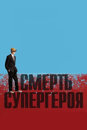 Постер: Смерть супергероя
