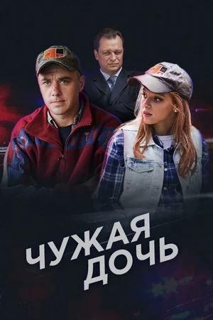 Постер: Чужая дочь