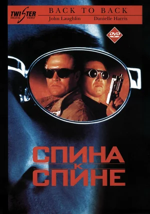 Постер: Спина к спине