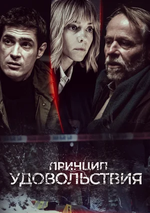 Постер: Принцип удовольствия