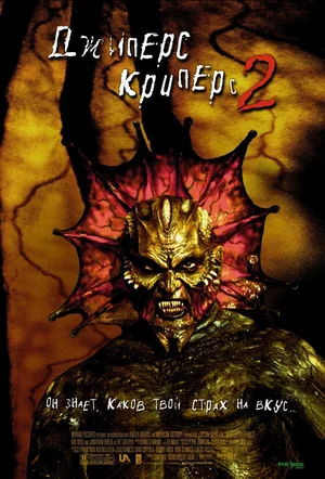 Постер: Джиперс Криперс 2 