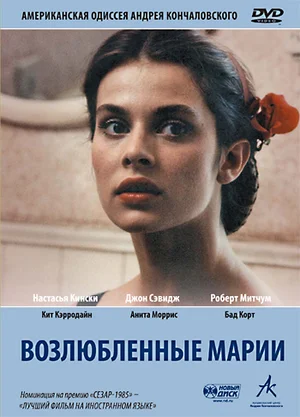 Постер: Возлюбленные Марии