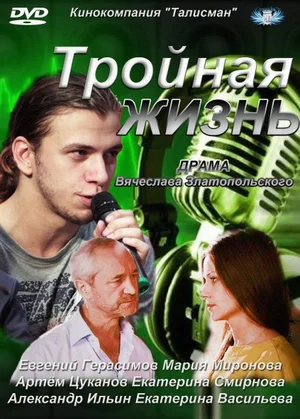 Постер: Тройная жизнь