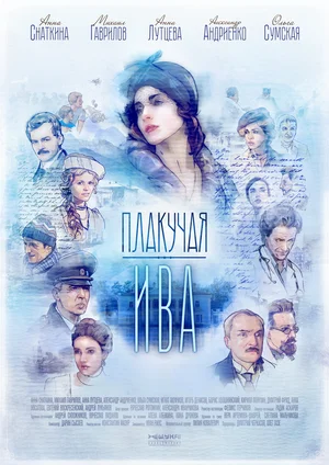 Постер: Плакучая ива