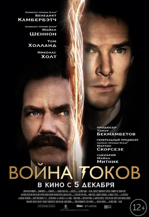 Постер: Война токов