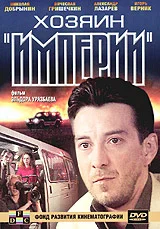 Постер: Хозяин империи