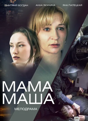 Постер: Мама Маша