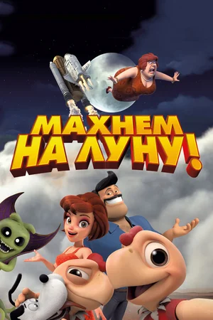 Постер: Махнем на Луну!
