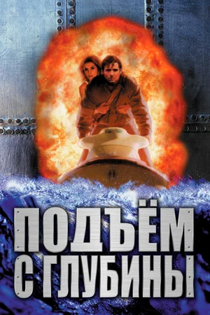 Постер: Подъем с глубины