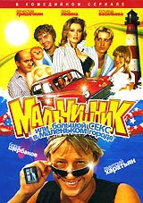 Постер: Мальчишник, или Большой секс в маленьком городе