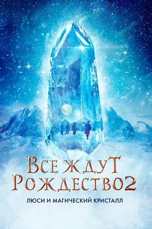 Постер: Все ждут Рождества 2: Люси и магический кристалл