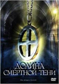 Постер: Долина смертной тени