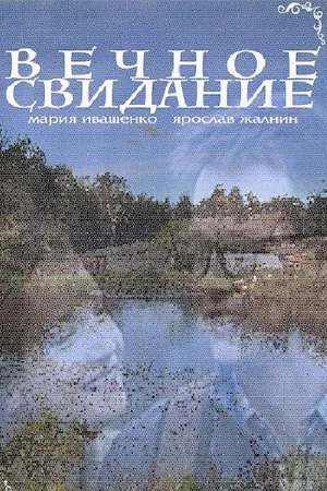 Постер: Вечное свидание