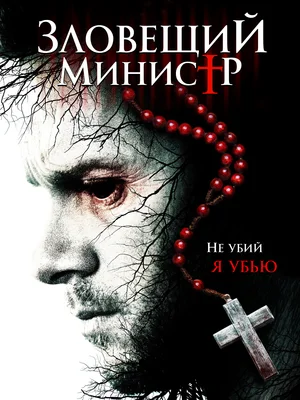 Постер: Зловещий министр