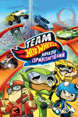 Постер: Hot Wheels: Начало приключений