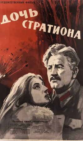 Постер: Дочь Стратиона