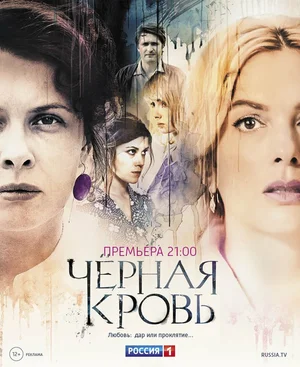 Постер: Черная кровь