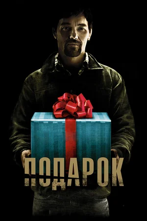 Постер: Подарок
