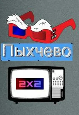 Постер: Пыхчево