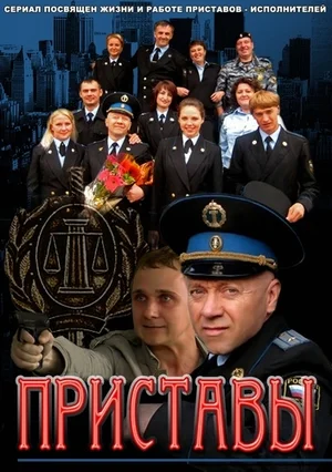 Постер: Приставы