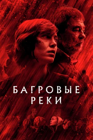 Постер: Багровые реки