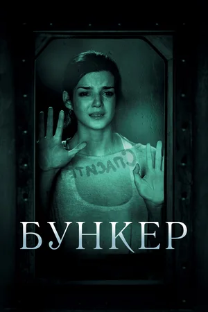 Постер: Бункер 